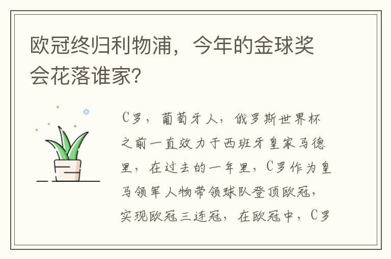 欧冠终归利物浦，今年的金球奖会花落谁家？