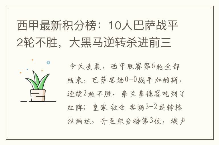 西甲最新积分榜：10人巴萨战平2轮不胜，大黑马逆转杀进前三