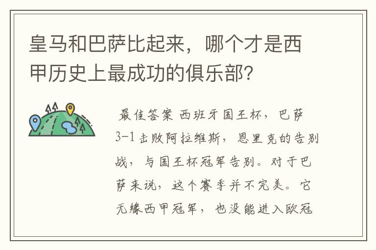 皇马和巴萨比起来，哪个才是西甲历史上最成功的俱乐部？