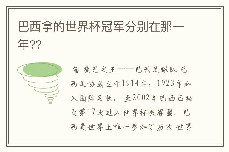 巴西拿的世界杯冠军分别在那一年??