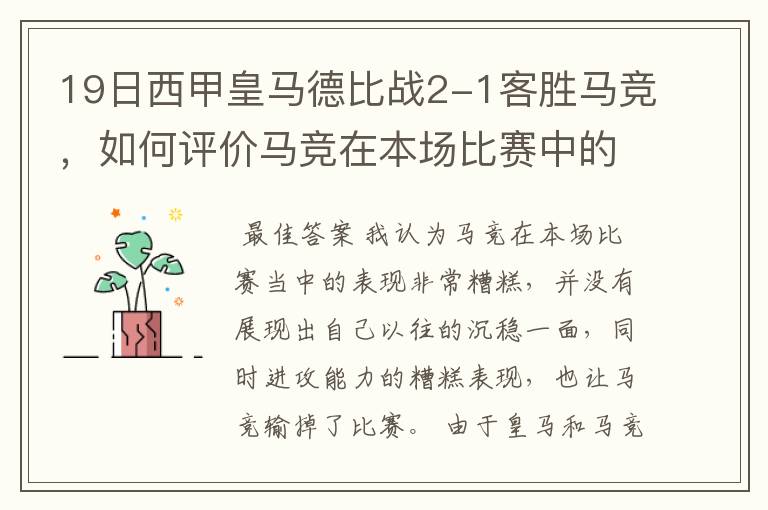 19日西甲皇马德比战2-1客胜马竞，如何评价马竞在本场比赛中的表现？