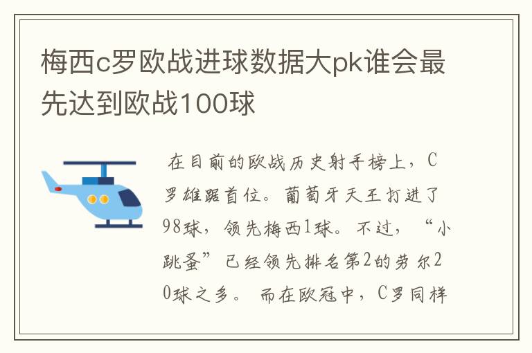 梅西c罗欧战进球数据大pk谁会最先达到欧战100球