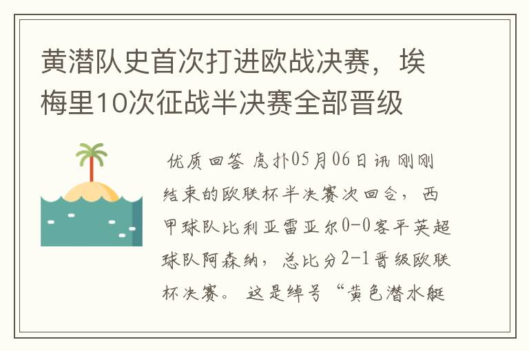 黄潜队史首次打进欧战决赛，埃梅里10次征战半决赛全部晋级