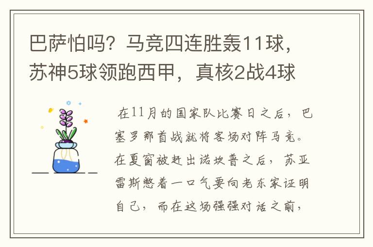 巴萨怕吗？马竞四连胜轰11球，苏神5球领跑西甲，真核2战4球