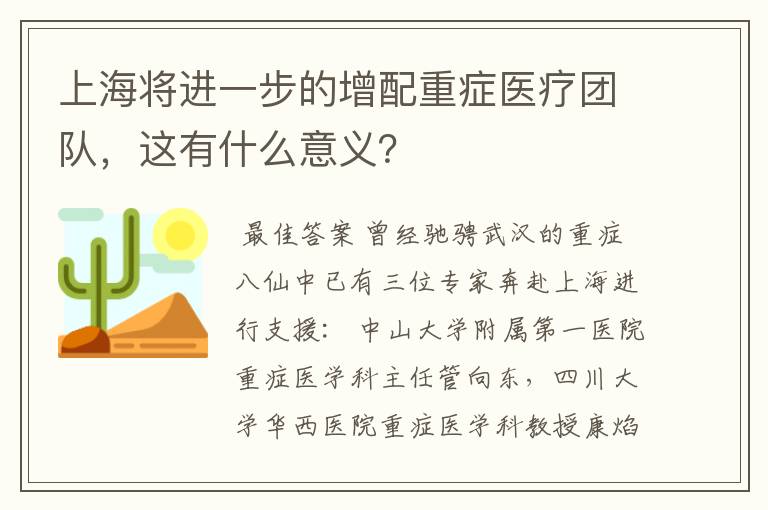 上海将进一步的增配重症医疗团队，这有什么意义？