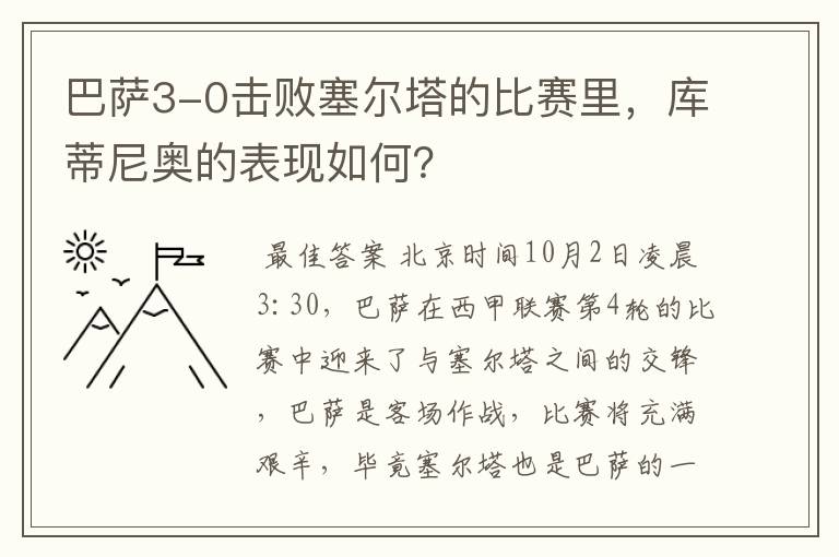 巴萨3-0击败塞尔塔的比赛里，库蒂尼奥的表现如何？