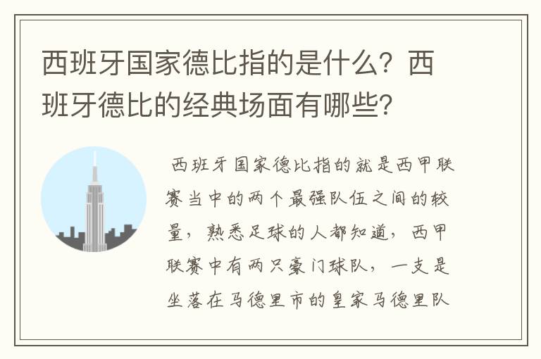 西班牙国家德比指的是什么？西班牙德比的经典场面有哪些？