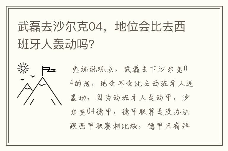 武磊去沙尔克04，地位会比去西班牙人轰动吗？