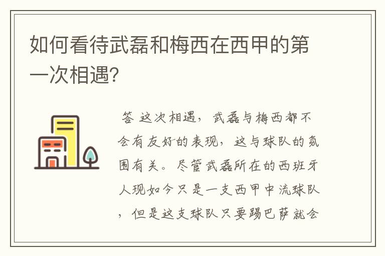 如何看待武磊和梅西在西甲的第一次相遇？