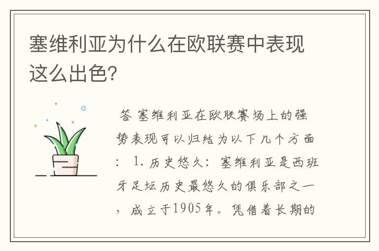 塞维利亚为什么在欧联赛中表现这么出色？