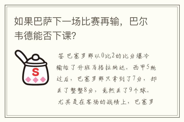 如果巴萨下一场比赛再输，巴尔韦德能否下课？