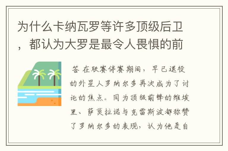 为什么卡纳瓦罗等许多顶级后卫，都认为大罗是最令人畏惧的前锋？