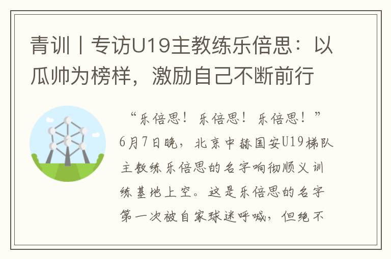 青训丨专访U19主教练乐倍思：以瓜帅为榜样，激励自己不断前行