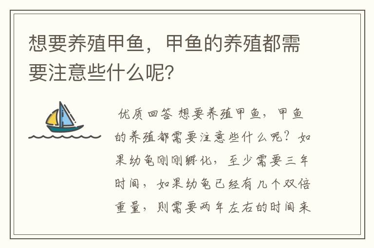 想要养殖甲鱼，甲鱼的养殖都需要注意些什么呢？