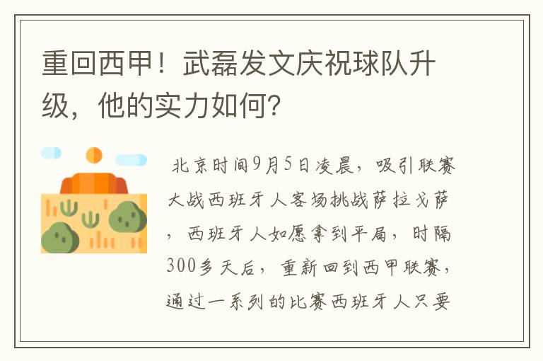 重回西甲！武磊发文庆祝球队升级，他的实力如何？