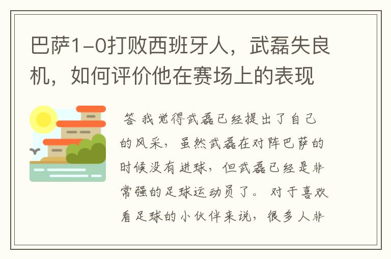 巴萨1-0打败西班牙人，武磊失良机，如何评价他在赛场上的表现？