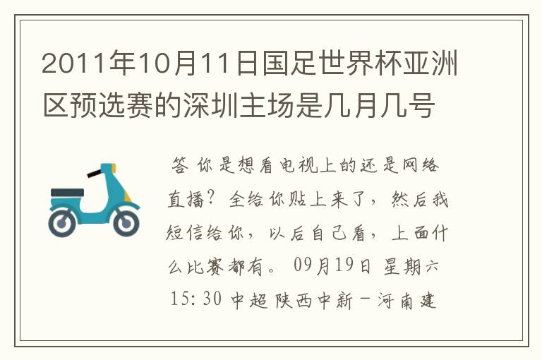 2011年10月11日国足世界杯亚洲区预选赛的深圳主场是几月几号开打？ 在哪个区哪个球场？在哪里购票