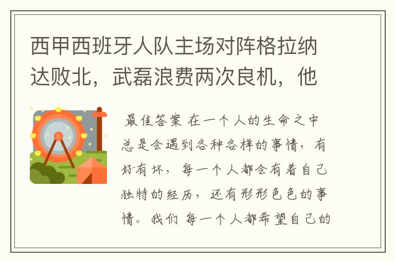 西甲西班牙人队主场对阵格拉纳达败北，武磊浪费两次良机，他出场的“良机”还会多吗？