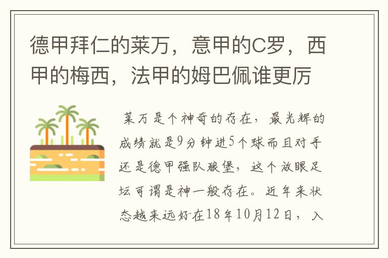 德甲拜仁的莱万，意甲的C罗，西甲的梅西，法甲的姆巴佩谁更厉害？