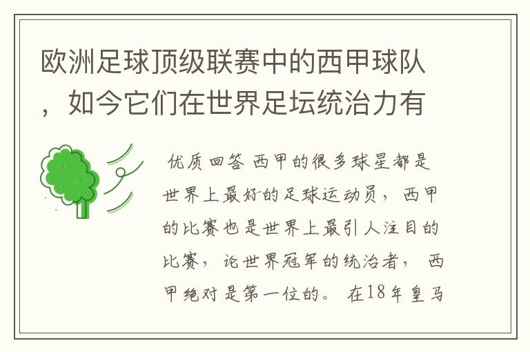 欧洲足球顶级联赛中的西甲球队，如今它们在世界足坛统治力有多强？