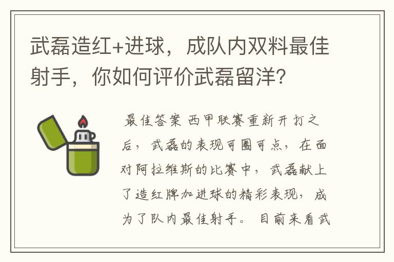 武磊造红+进球，成队内双料最佳射手，你如何评价武磊留洋？