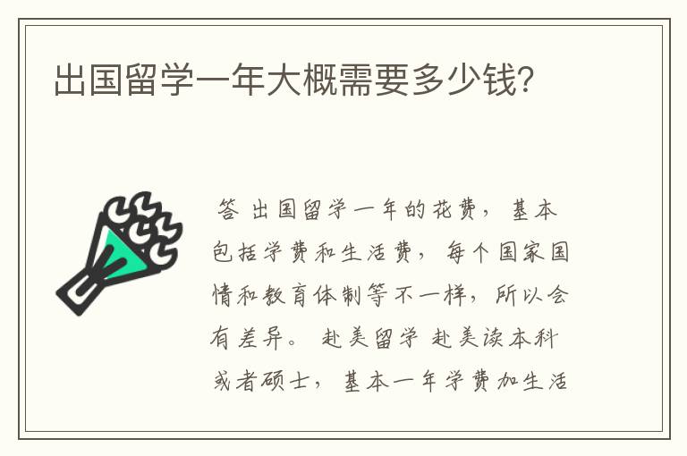 出国留学一年大概需要多少钱？