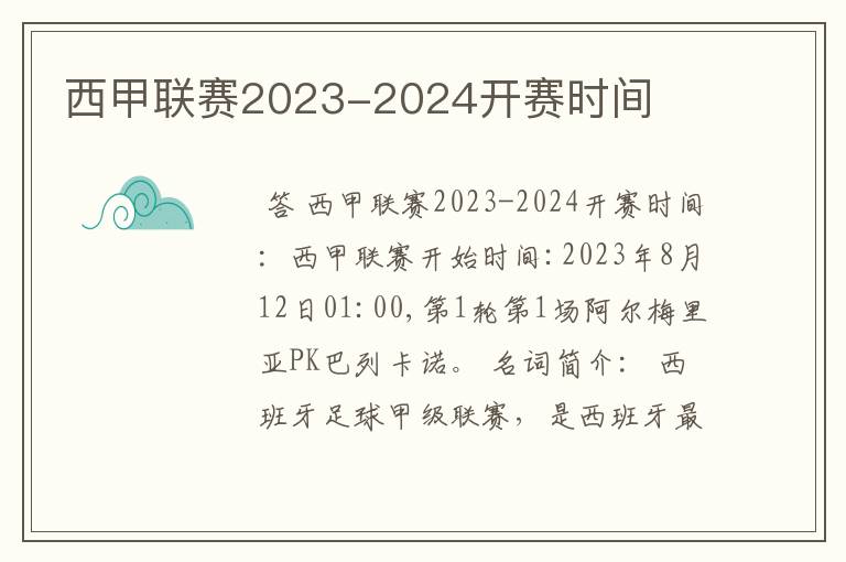 西甲联赛2023-2024开赛时间