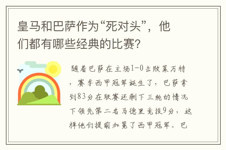 皇马和巴萨作为“死对头”，他们都有哪些经典的比赛？