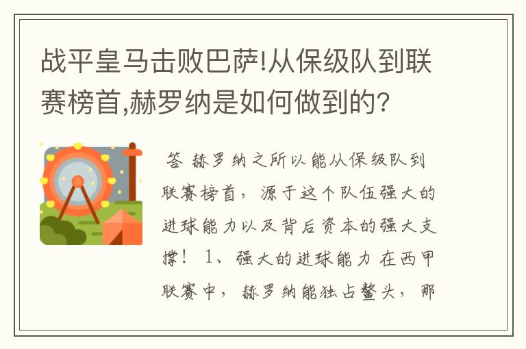 战平皇马击败巴萨!从保级队到联赛榜首,赫罗纳是如何做到的?