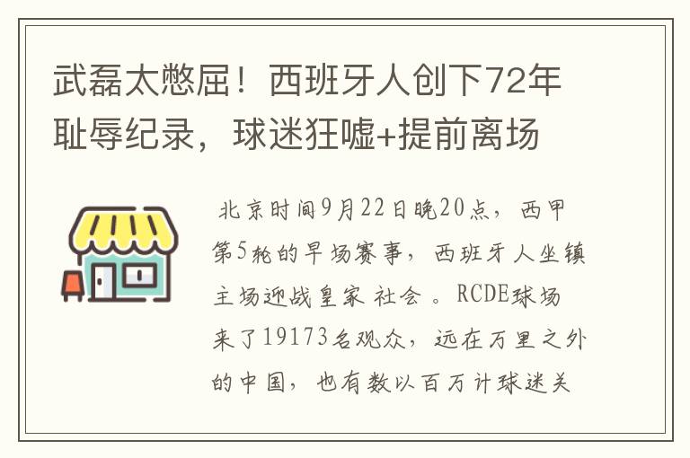 武磊太憋屈！西班牙人创下72年耻辱纪录，球迷狂嘘+提前离场