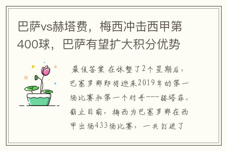 巴萨vs赫塔费，梅西冲击西甲第400球，巴萨有望扩大积分优势