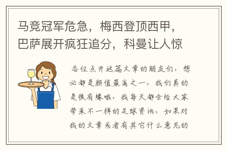 马竞冠军危急，梅西登顶西甲，巴萨展开疯狂追分，科曼让人惊喜！