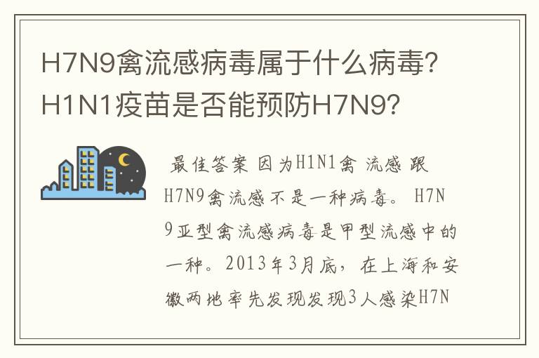 H7N9禽流感病毒属于什么病毒？H1N1疫苗是否能预防H7N9？