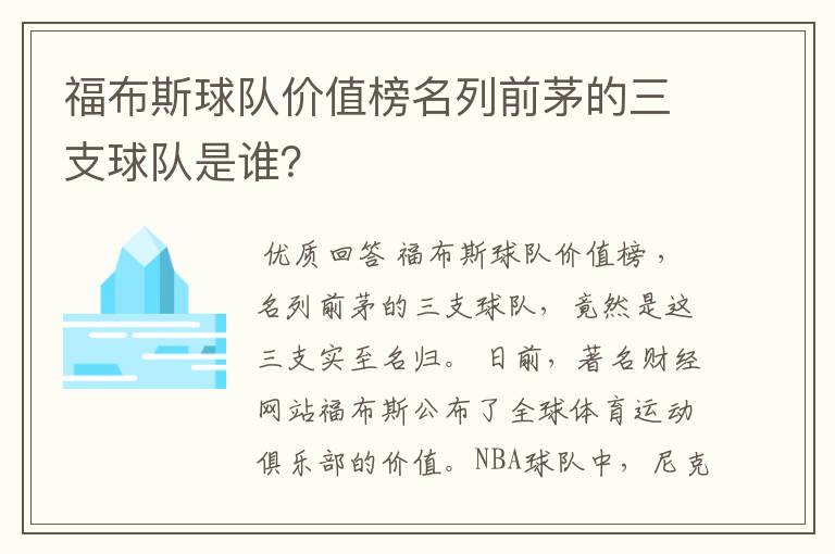 福布斯球队价值榜名列前茅的三支球队是谁？