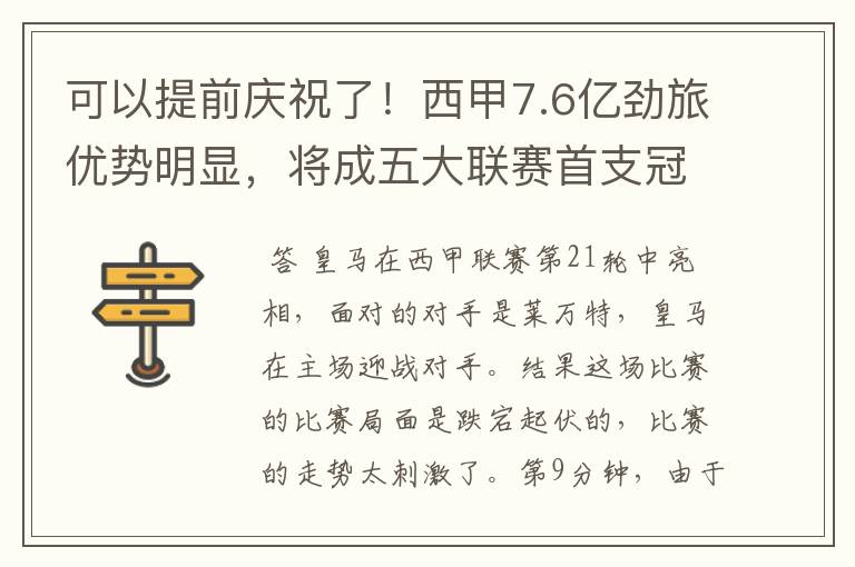 可以提前庆祝了！西甲7.6亿劲旅优势明显，将成五大联赛首支冠军阵容吗？