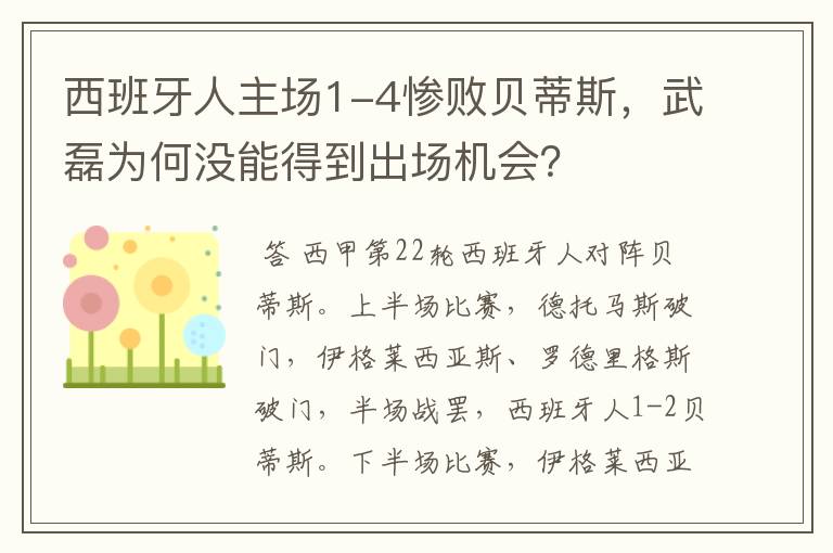 西班牙人主场1-4惨败贝蒂斯，武磊为何没能得到出场机会？