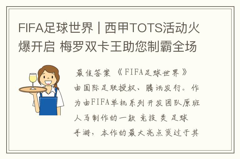 FIFA足球世界 | 西甲TOTS活动火爆开启 梅罗双卡王助您制霸全场