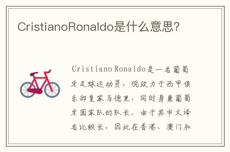 CristianoRonaldo是什么意思？