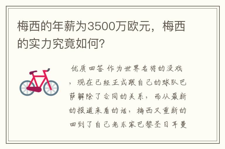 梅西的年薪为3500万欧元，梅西的实力究竟如何？