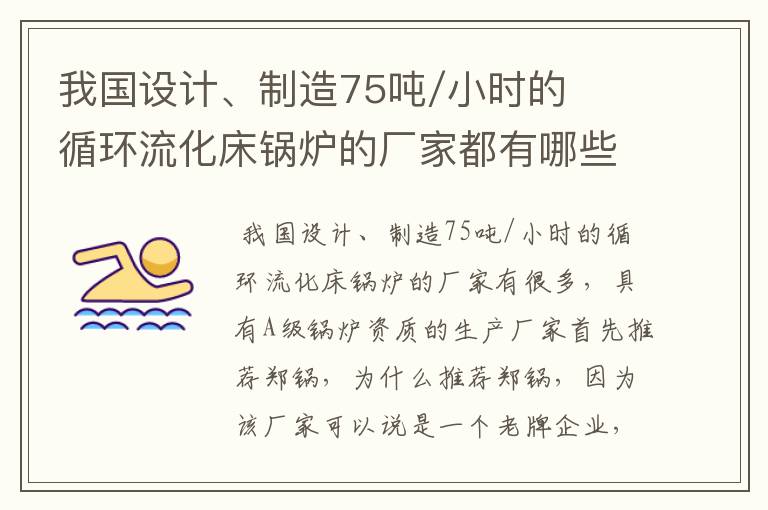 我国设计、制造75吨/小时的循环流化床锅炉的厂家都有哪些？