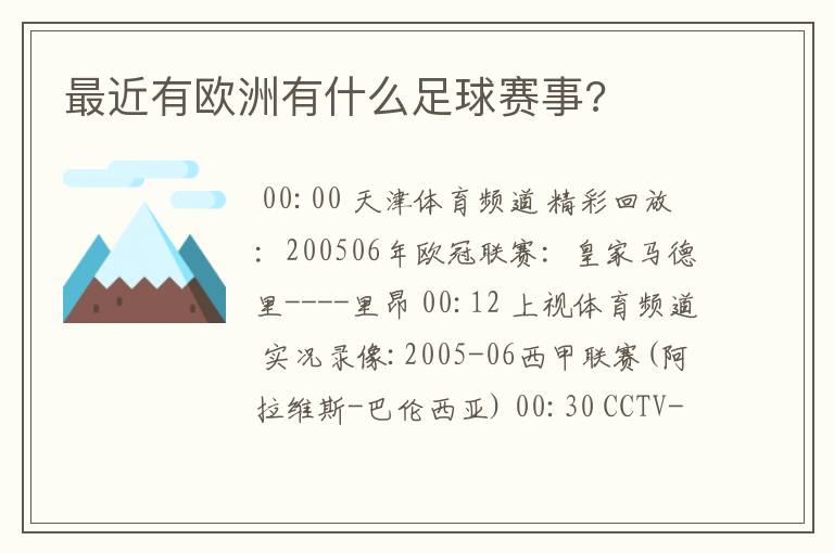 最近有欧洲有什么足球赛事?