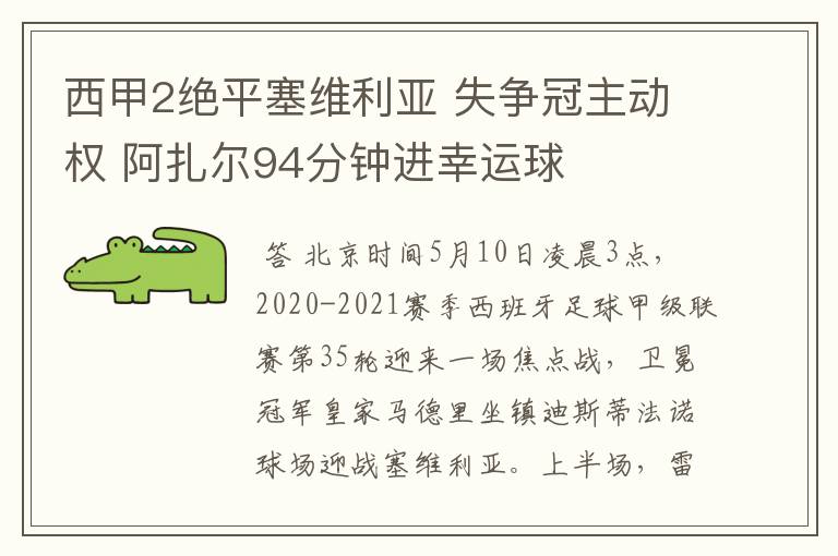 西甲2绝平塞维利亚 失争冠主动权 阿扎尔94分钟进幸运球