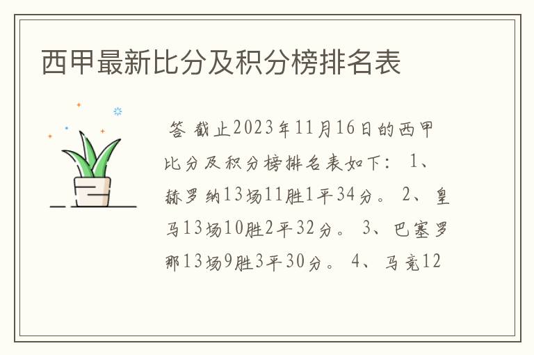 西甲最新比分及积分榜排名表