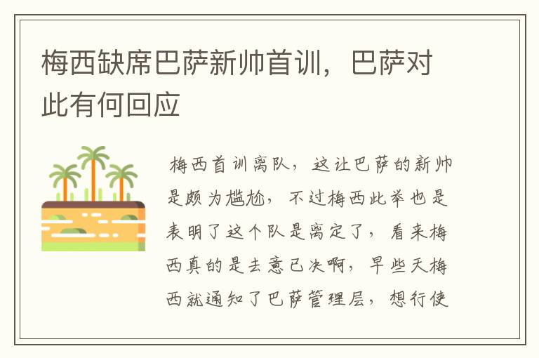 梅西缺席巴萨新帅首训，巴萨对此有何回应