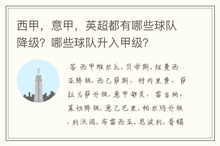 西甲，意甲，英超都有哪些球队降级？哪些球队升入甲级？