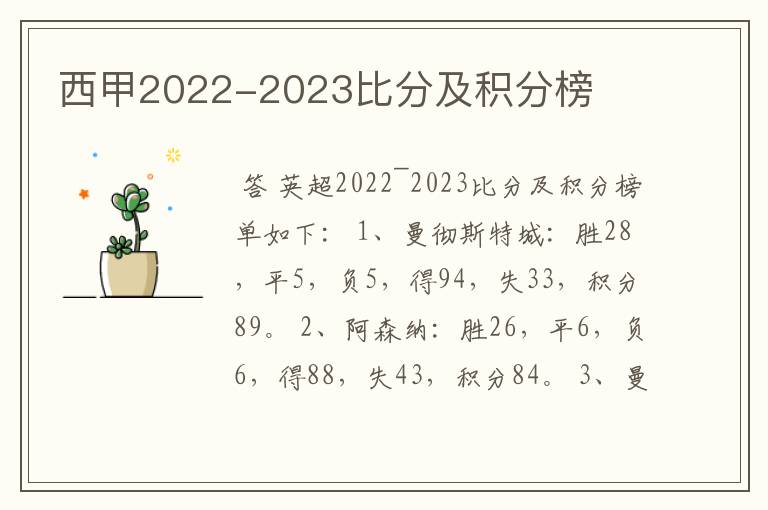 西甲2022-2023比分及积分榜