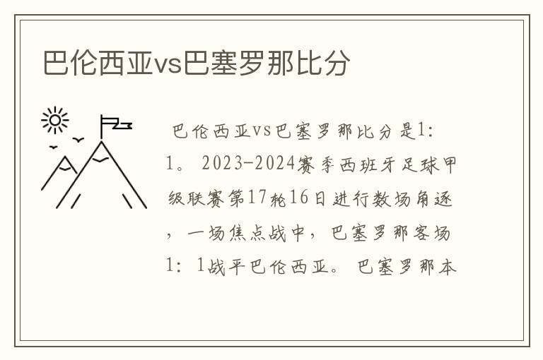 巴伦西亚vs巴塞罗那比分