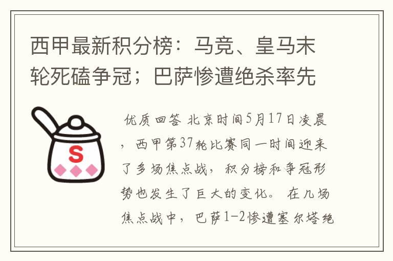 西甲最新积分榜：马竞、皇马末轮死磕争冠；巴萨惨遭绝杀率先出局