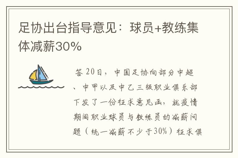 足协出台指导意见：球员+教练集体减薪30%