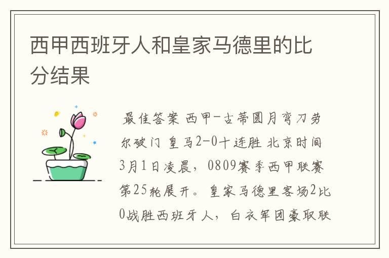 西甲西班牙人和皇家马德里的比分结果